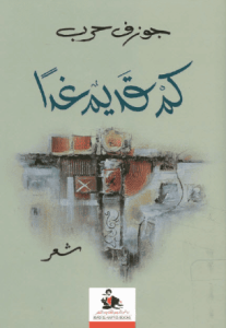 كتاب كم قديم غدا - جوزف حرب