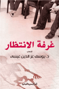 كتاب غرفة الانتظار - يوسف عز الدين عيسى