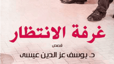 كتاب غرفة الانتظار - يوسف عز الدين عيسى