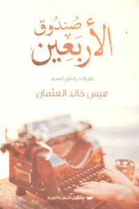 كتاب صندوق الأربعين - ميس خالد العثمان