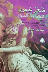 كتاب شعر غجري تتطاير منه الحجارة - شريف صالح