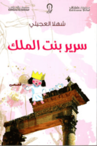 كتاب سرير بنت الملك - شهلا العجيلي