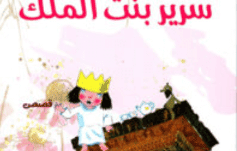 كتاب سرير بنت الملك - شهلا العجيلي