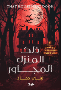 كتاب ذلك المنزل المجاور - لبنى حماد