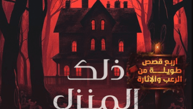 كتاب ذلك المنزل المجاور - لبنى حماد