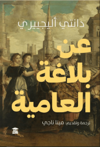 كتاب عن بلاغة العامية - دانتي أليغييري