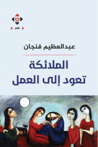 كتاب الملائكة تعود إلى العمل - عبد العظيم فنجان