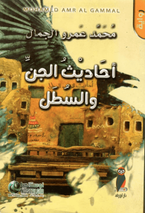 رواية أحاديث الجن والسطل - محمد عمرو الجمال