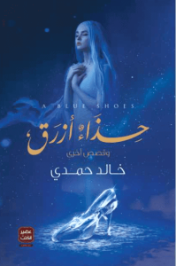 كتاب حذاء أزرق - خالد حمدي