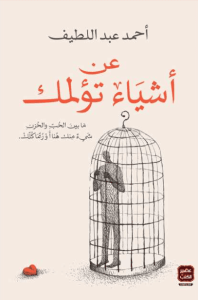 كتاب ‫عن أشياء تؤلمك - أحمد عبد اللطيف