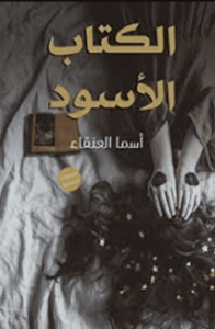 كتاب الكتاب الأسود - أسماء العنقاء