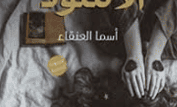 كتاب الكتاب الأسود - أسماء العنقاء