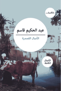 كتاب ‫الأعمال القصصية‬ - عبد الحكيم قاسم