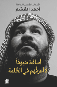 كتاب أصافح ضيوفا لا أعرفهم في الظلمة - أحمد العسم