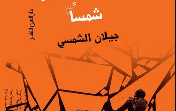 كتاب يوما ما سأكون شمسا - جيلان الشمسي