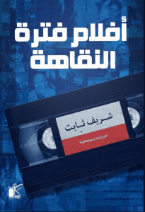 كتاب أحلام فترة النقاهة - شريف ثابت