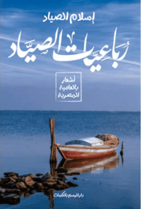 كتاب رباعيات الصياد - إسلام الصياد