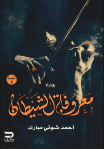 رواية معزوفة الشيطان - أحمد شوقي مبارك