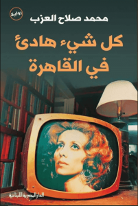 رواية كل شيء هادئ في القاهرة - محمد صلاح العزب