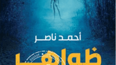 كتاب ظواهر غير طبيعية - أحمد ناصر