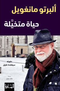 كتاب حياة متخيلة - ألبرتو مانغويل