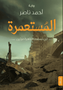 رواية المستعمرة - أحمد ناصر