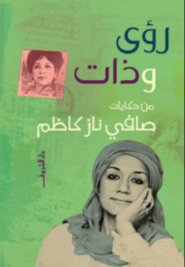 كتاب رؤى وذات - صافي ناز كاظم