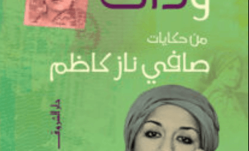 كتاب رؤى وذات - صافي ناز كاظم