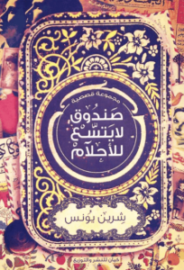 كتاب صندوق لا يتسع للأحلام - شيرين يونس