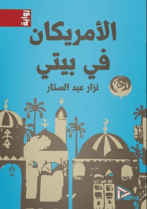 رواية الأمريكان في بيتي - نزار عبد الستار