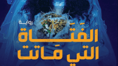 رواية الفتاة التي ماتت مائة مرة - عمرو صالح