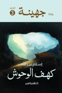 رواية كهف الوحوش - إسلام عبد الله