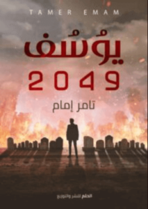 رواية يوسف 2049 - تامر إمام