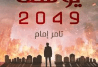 رواية يوسف 2049 - تامر إمام