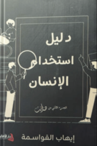 كتاب دليل استخدام الإنسان - إيهاب القواسمة