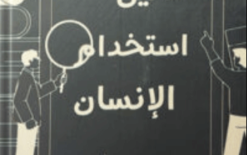 كتاب دليل استخدام الإنسان - إيهاب القواسمة