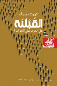 كتاب القبلة هل الحرب على الأبواب - كورت ديبوف