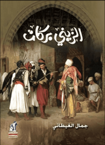 رواية الزيني بركات - جمال الغيطاني