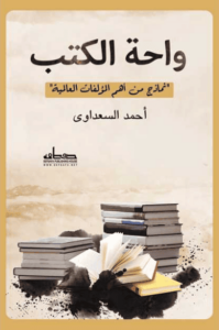 كتاب واحة الكتب - أحمد السعداوي