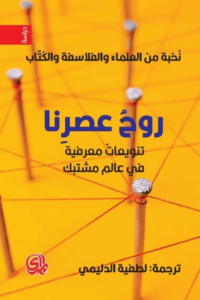 كتاب روح عصرنا - تنويعات معرفية في عالم مشتبك