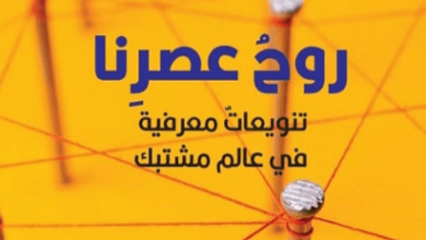 كتاب روح عصرنا - تنويعات معرفية في عالم مشتبك