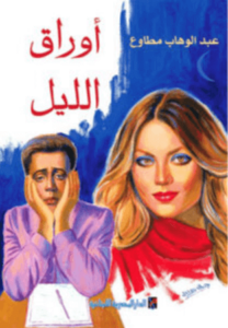 كتاب أوراق الليل - عبد الوهاب مطاوع