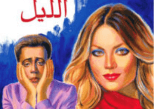 كتاب أوراق الليل - عبد الوهاب مطاوع