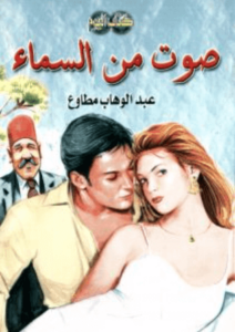 كتاب صوت من السماء - عبد الوهاب مطاوع