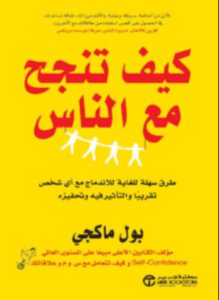 كتاب كيف تنجح مع الناس - بول ماكجي