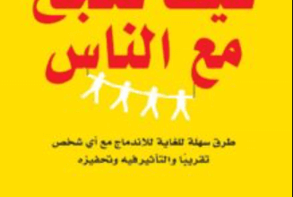 كتاب كيف تنجح مع الناس - بول ماكجي