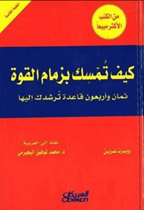 كتاب كيف تمسك بزمام القوة - روبرت غرين