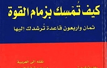 كتاب كيف تمسك بزمام القوة - روبرت غرين