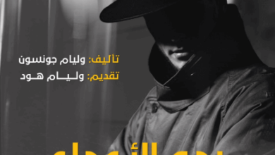 كتاب ردع الأعداء داخل البلاد وخارجها - وليام جونسون