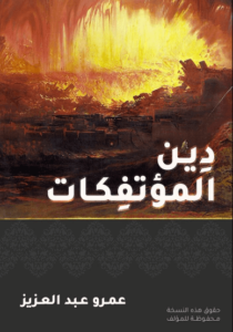 كتاب ‫دين المؤتفكات‬ - عمرو عبد العزيز